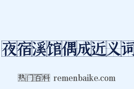 夜宿溪馆偶成近义词是什么意思的图片